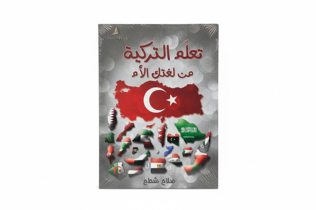 تعلم التركية من لغتك الأم