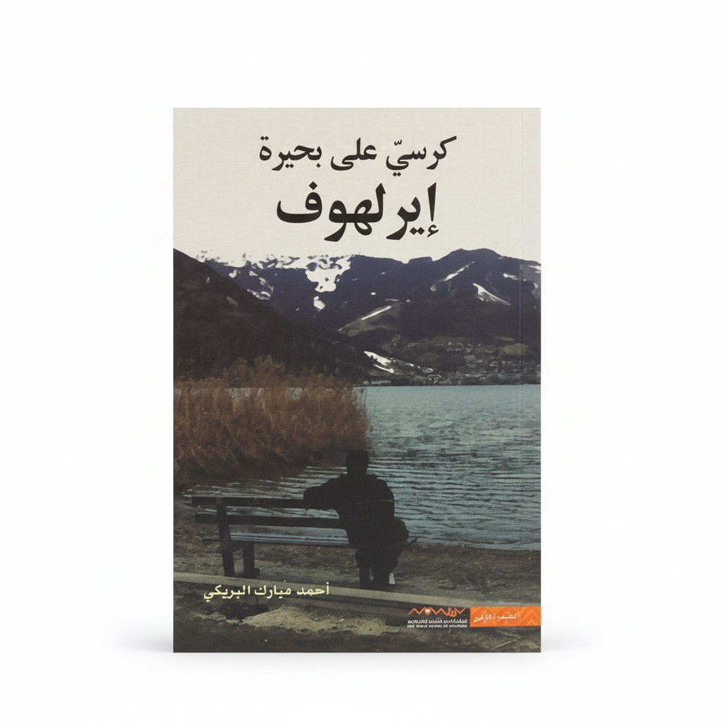 كرسي على بحيرة ايرلهوف