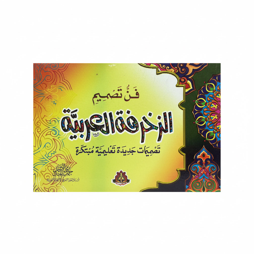 الزخرفة العربية