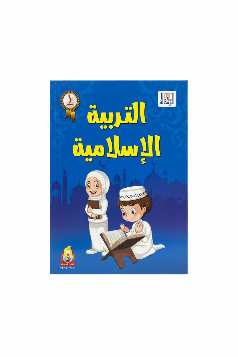 التربية الأسلامية 1