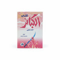 كتاب الكبائر الإمام الذهبي