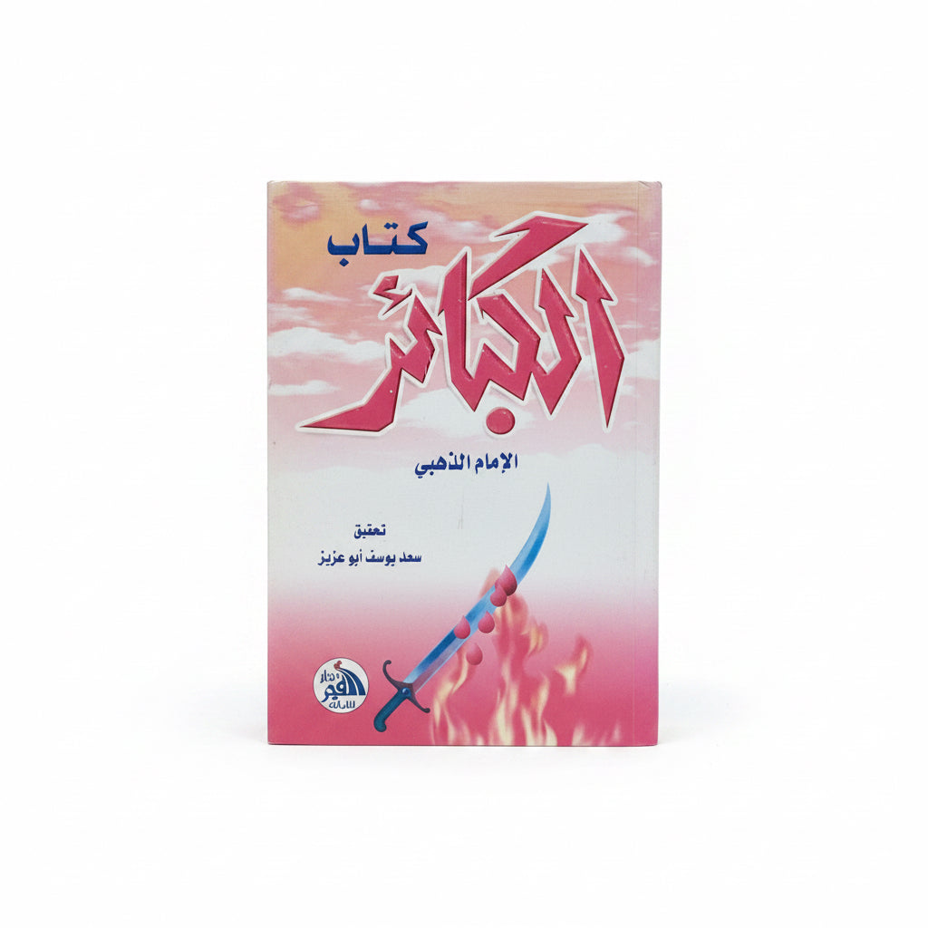 كتاب الكبائر الإمام الذهبي