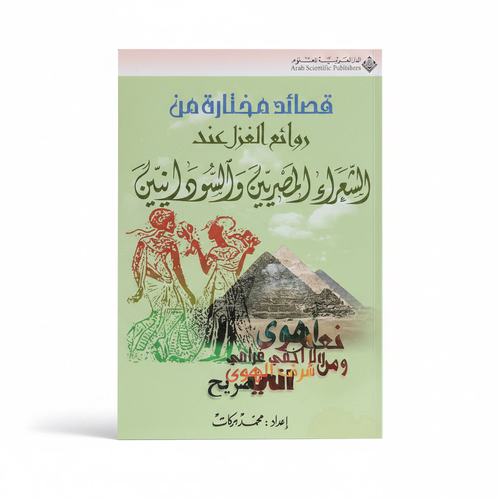 قصائد مختارة من روائع الغزل عند الشعراء المصريين والسودانيين
