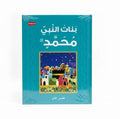 بنات النبي محمد
