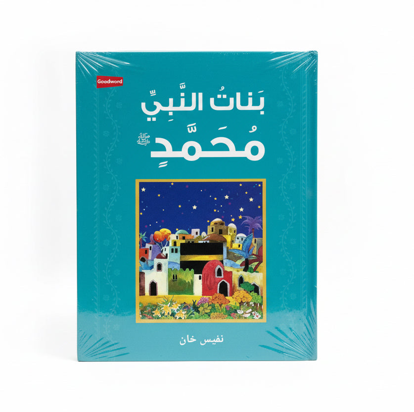 بنات النبي محمد