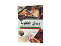 رسائل الخطوبة باللغات العربية والإنجليزية والفرنسية