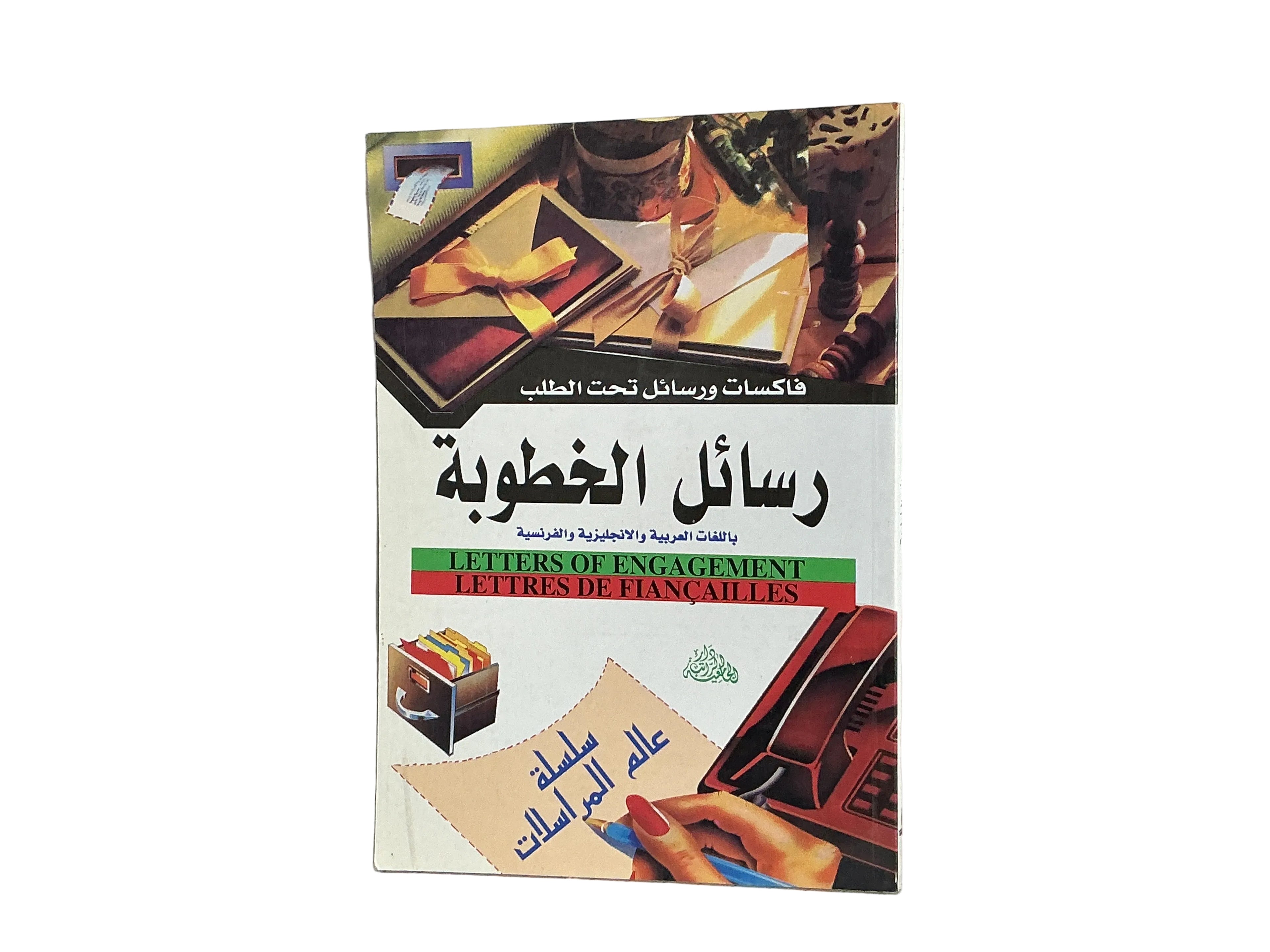 رسائل الخطوبة باللغات العربية والإنجليزية والفرنسية