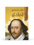 روايات شكسبير ( الملك لير)