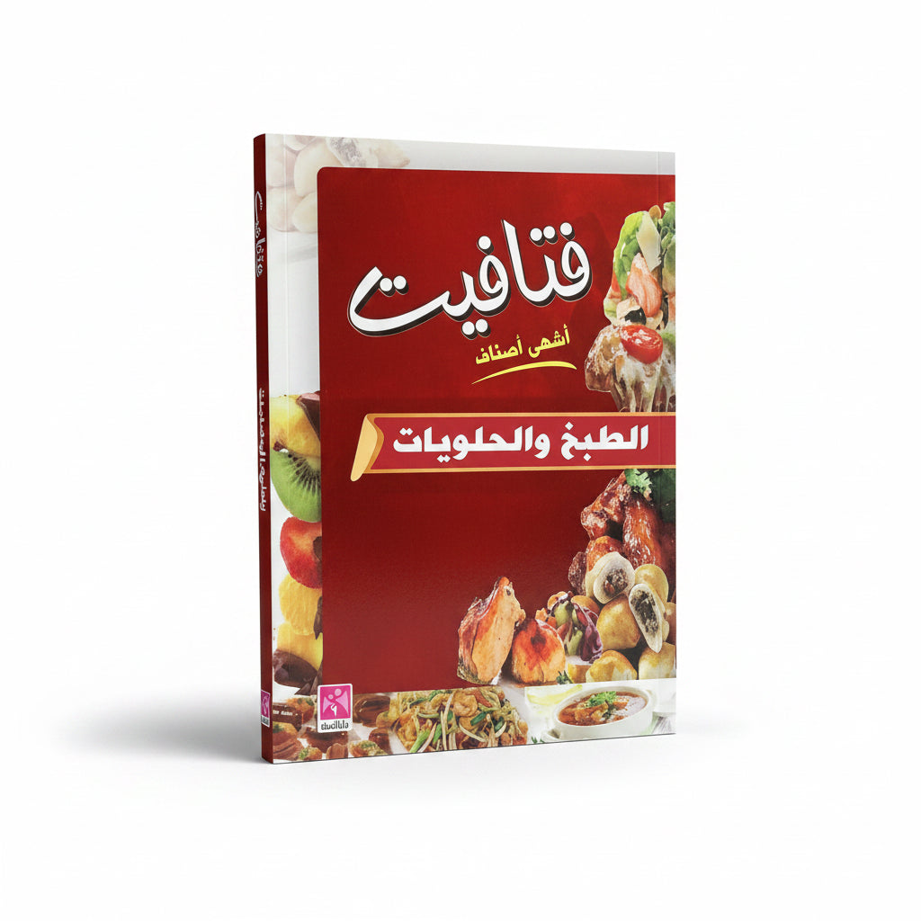 فتافيت اشهـى أصناف الطبخ والحلويات