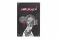ام مع وقف التنفيز