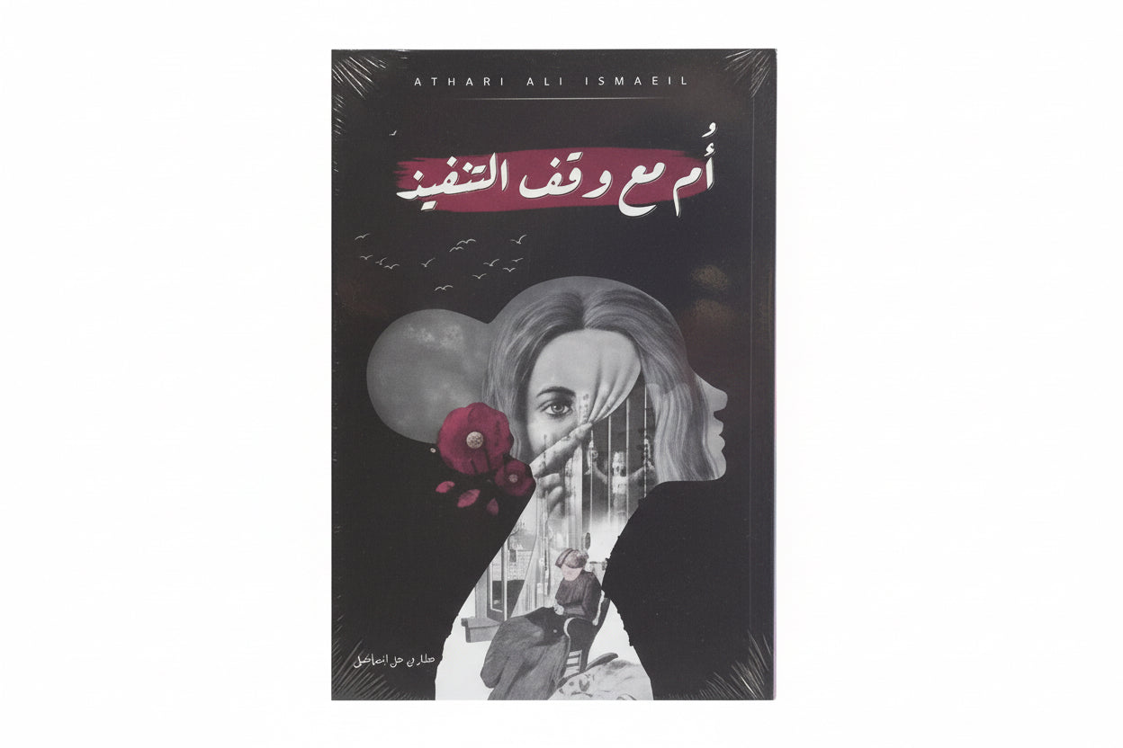 ام مع وقف التنفيز