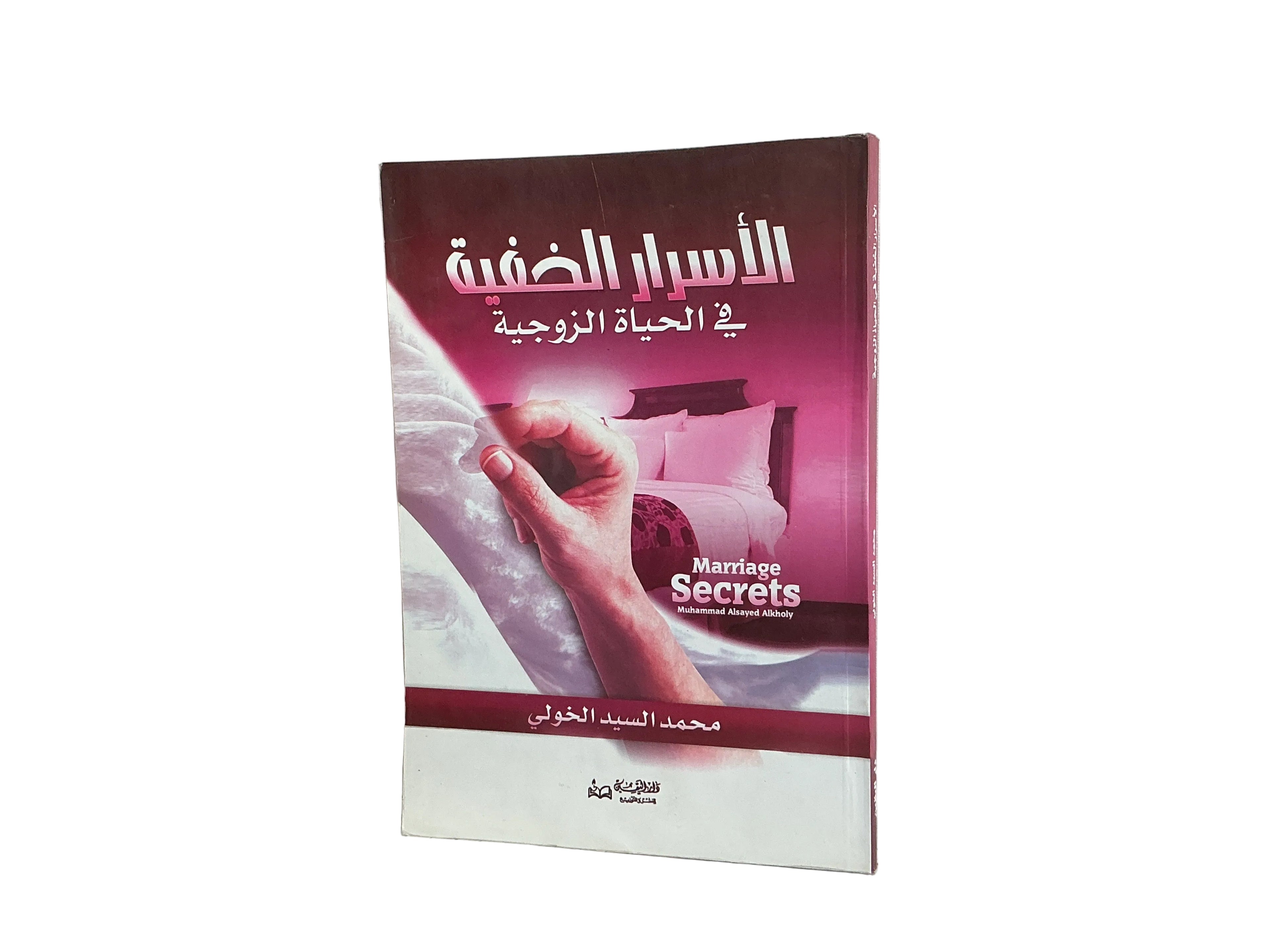 ألأسرار الخفية في الحياة الزوجية