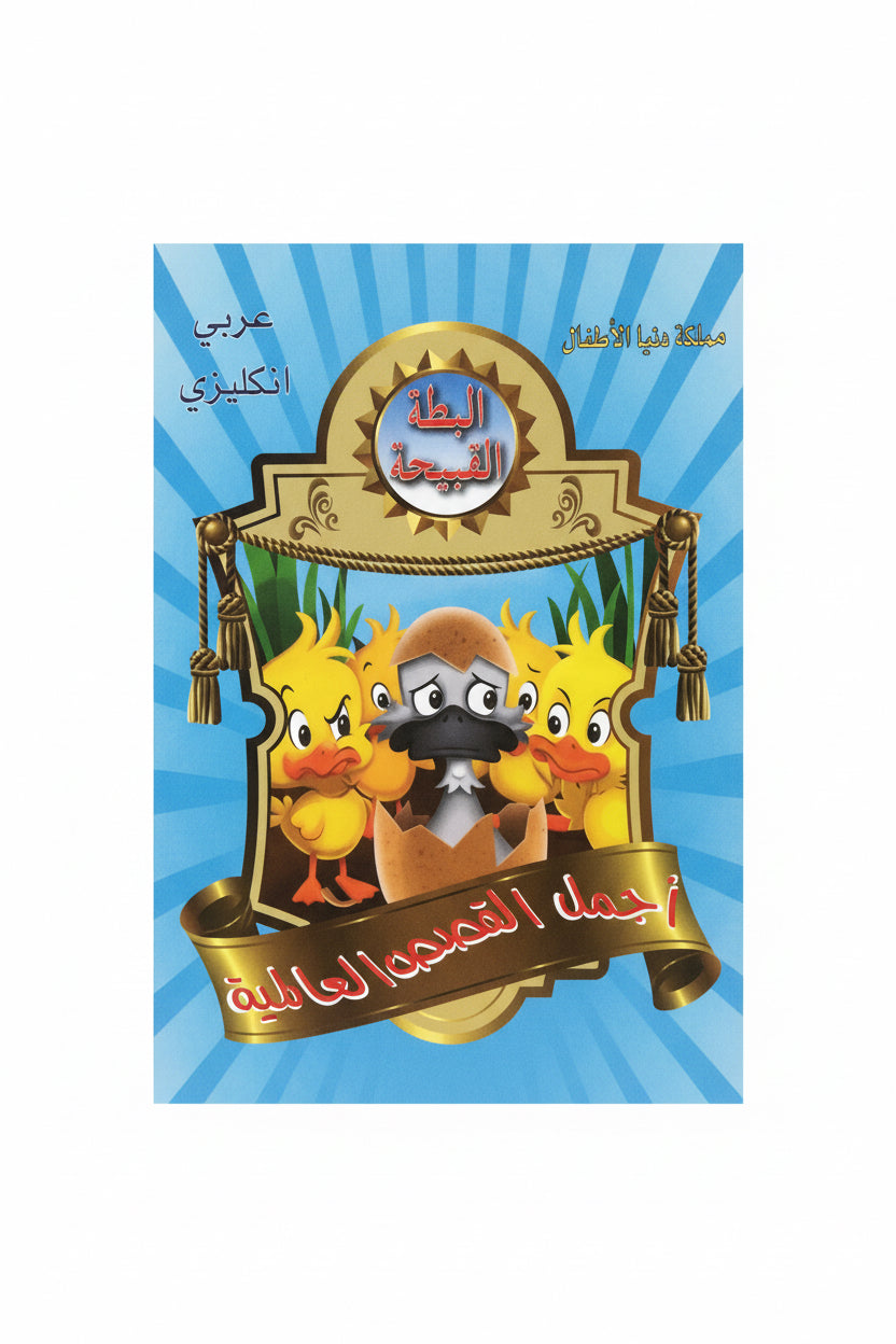 البطة القبيحة