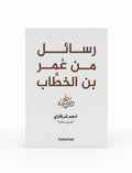 رسائل من عُمر بن الخطاب