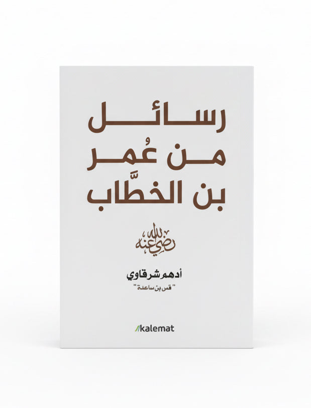 رسائل من عُمر بن الخطاب