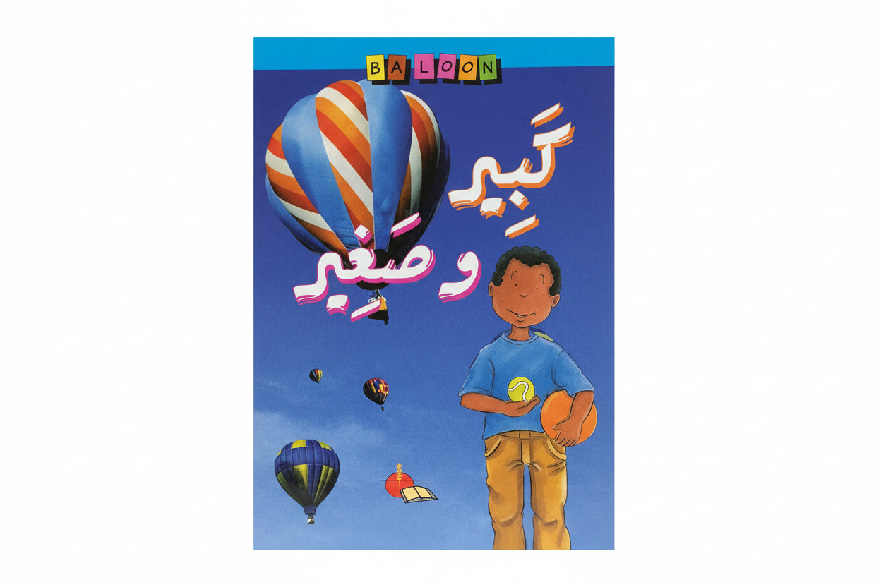 كبير و صغير