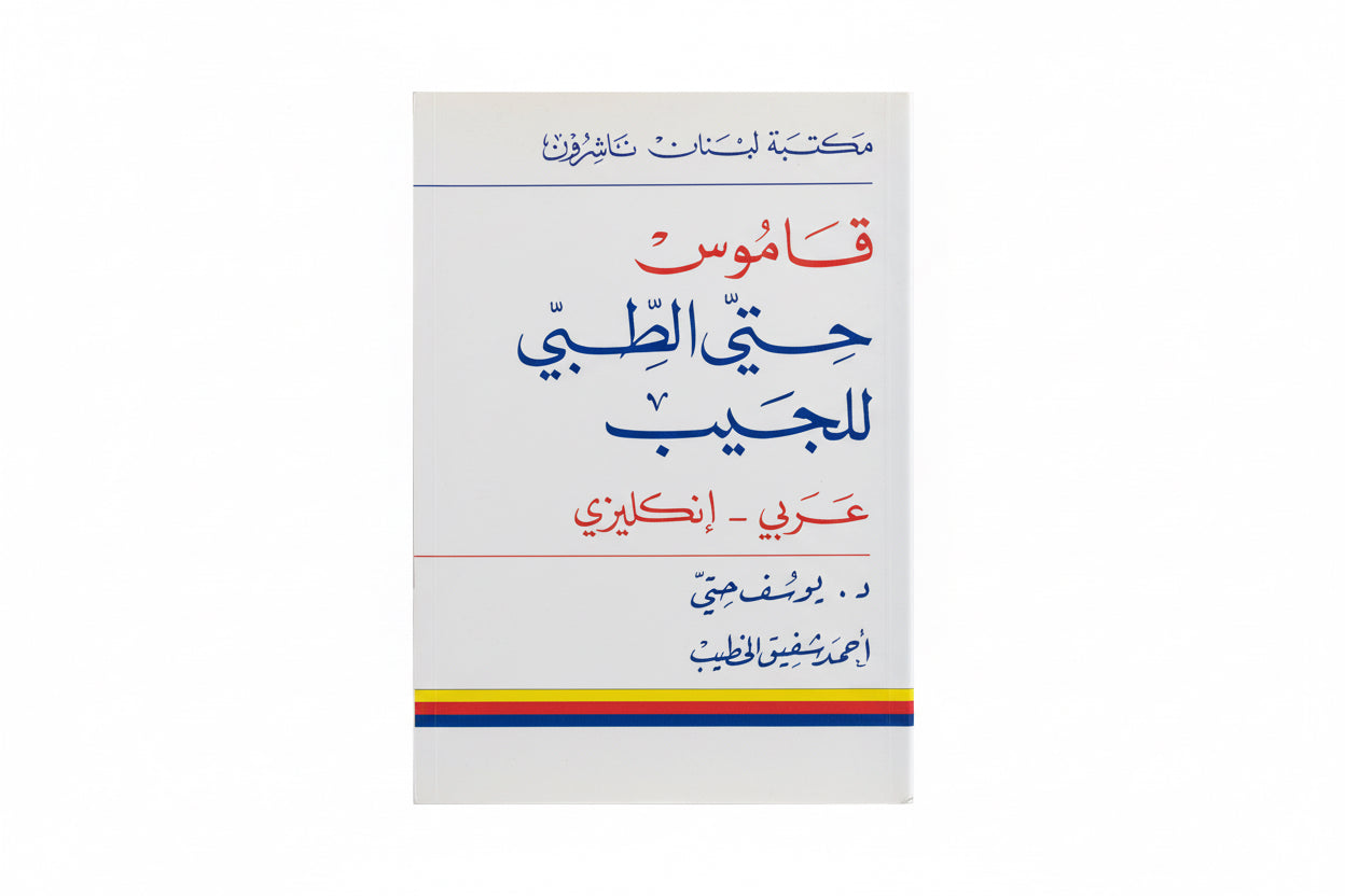 قاموس حتي الطبي للجيب