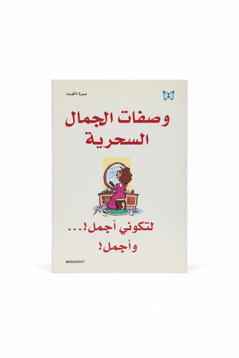 وصفات الجمال السحرية
