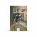 العقد الأجتماعي