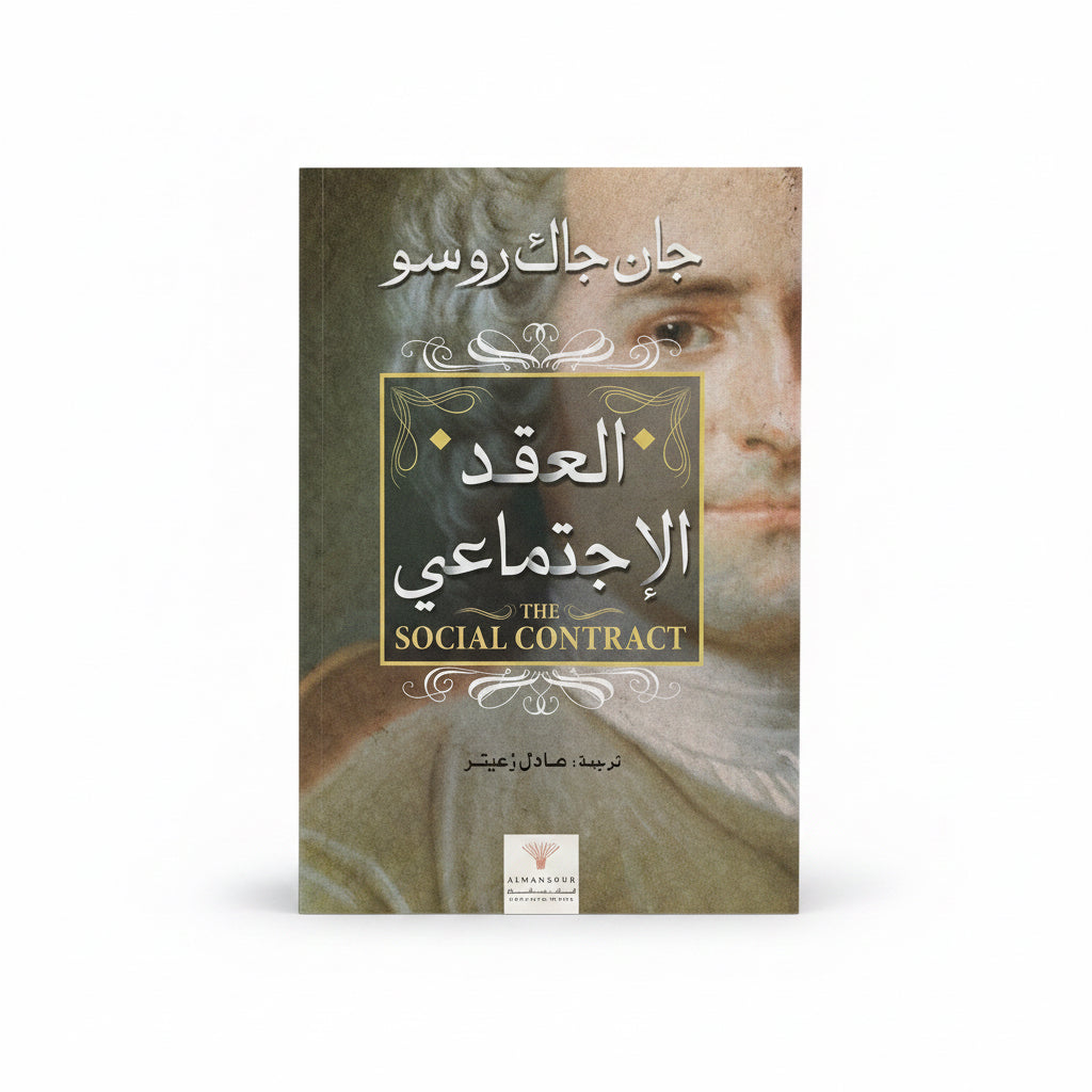 العقد الأجتماعي