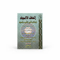 اتحاف الأمجاد باجتناب تغيير الشيب بالسواد