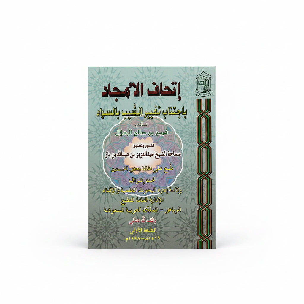 اتحاف الأمجاد باجتناب تغيير الشيب بالسواد