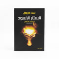 الستار الأسود الكتاب الثاني