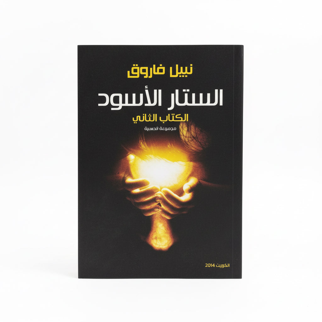 الستار الأسود الكتاب الثاني