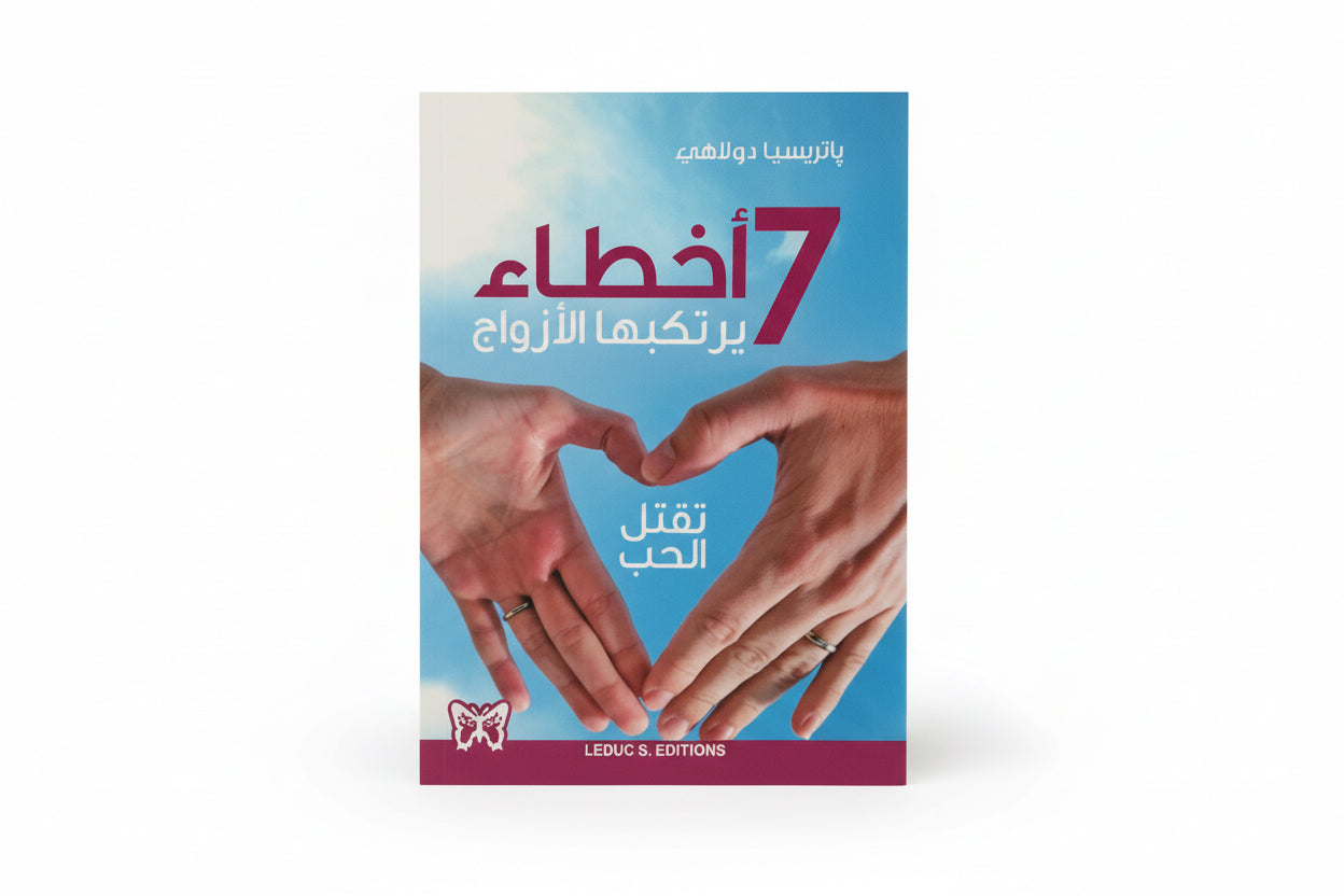 7 أخطاء يرتكبها الأزواج تقتل الحب