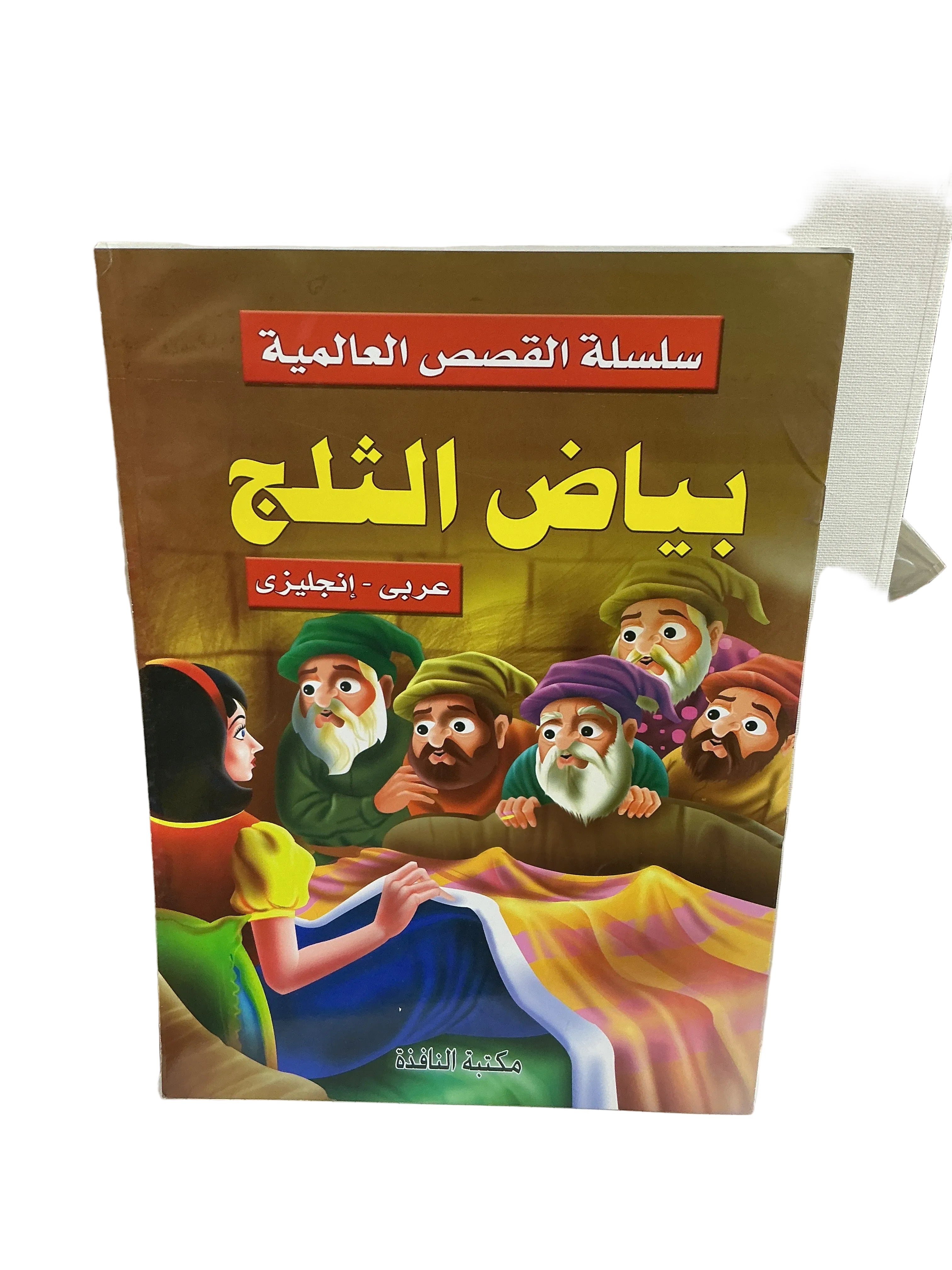 بياض الثلج ( عربي -انجليزي)