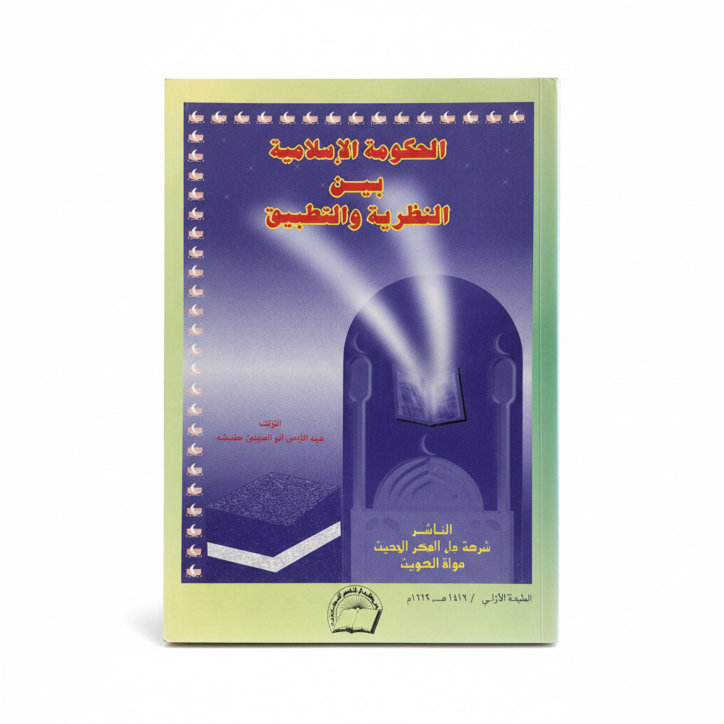 الحكومة الإسلامية بين النظرية والتطبيق