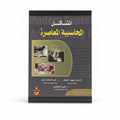 المشاكل المحاسبية المعاصرة