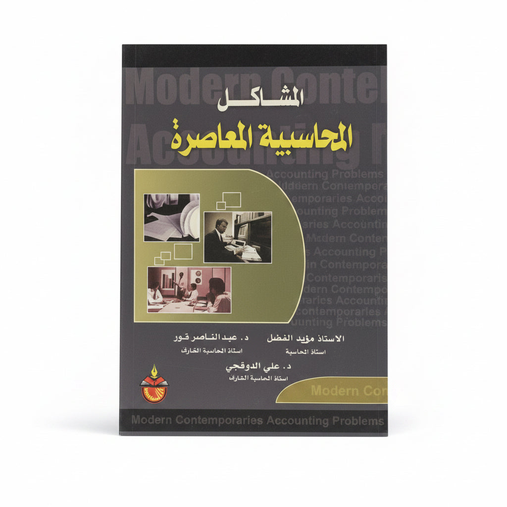 المشاكل المحاسبية المعاصرة