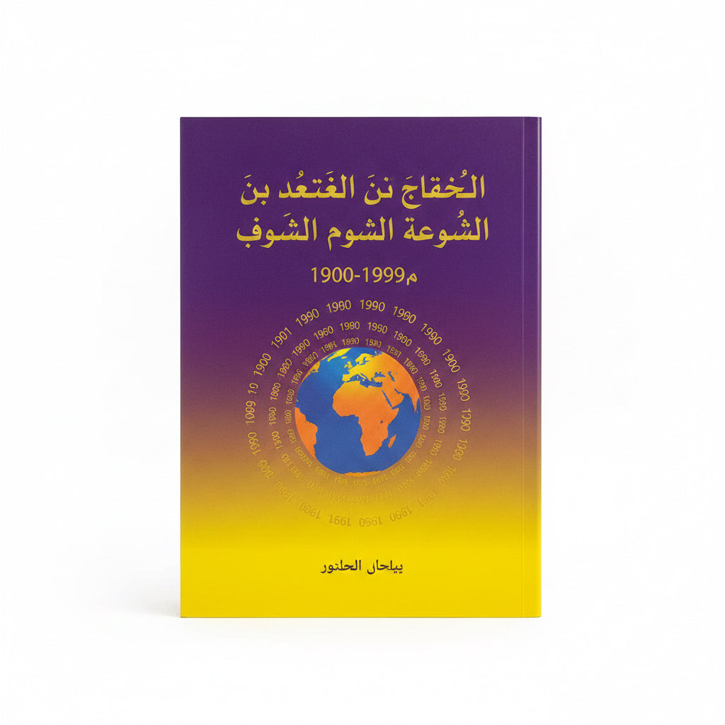 التذكرة في أحداث القرن العشربن