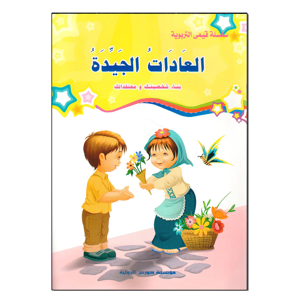 سلسلة قيمي التربوية- العادات الجيدة