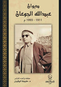 دبوان عبدالله الجيعان