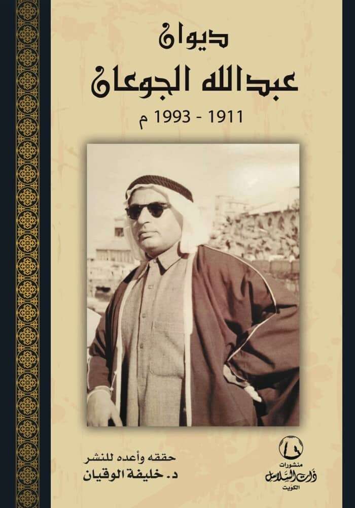 دبوان عبدالله الجيعان