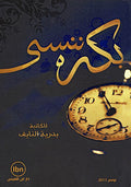 بكره ننسى