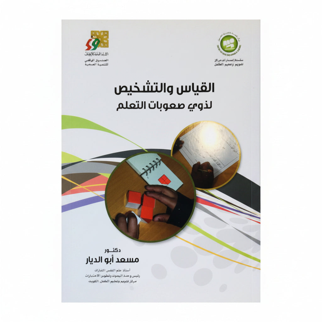 قياس وتشخيص صعوبات التعلم