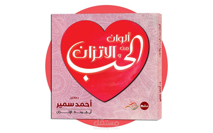 ألوان من الحب والاتزان