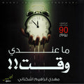 ما عندي وقت؟؟