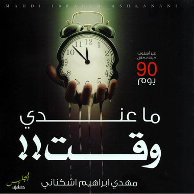 ما عندي وقت؟؟