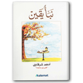نبأ يقين