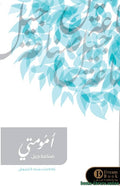 أمومتي