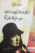 أربع وعشرون ساعة في حياة المرأة