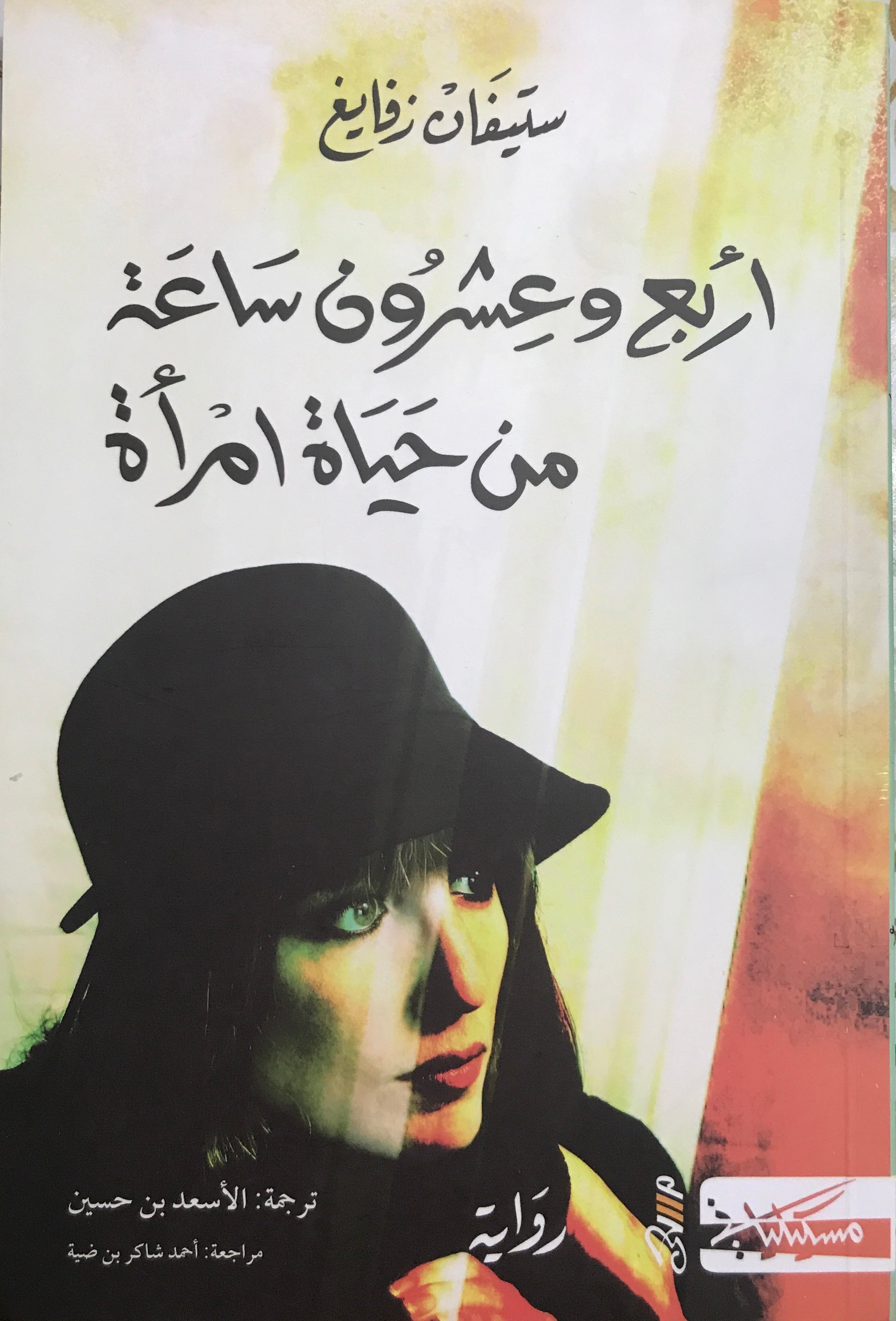 أربع وعشرون ساعة في حياة المرأة