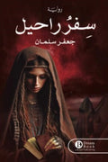 سِفرُ راحيل