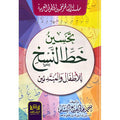 تحسين خط النسخ