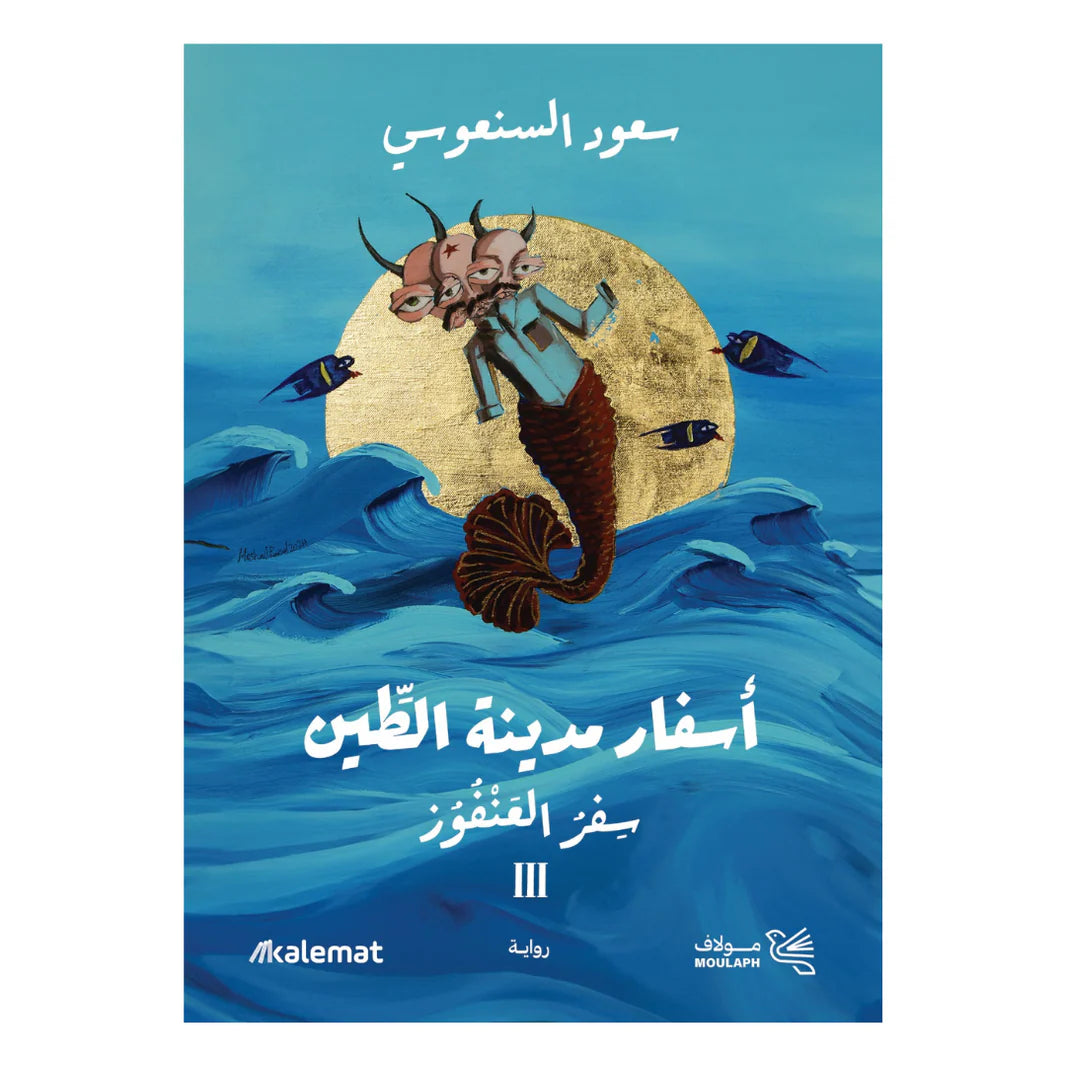 أسفار مدينة الطين سفر العنفور ١١١