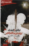 ليالي 2 الشتاء ليلة من بدالليالي